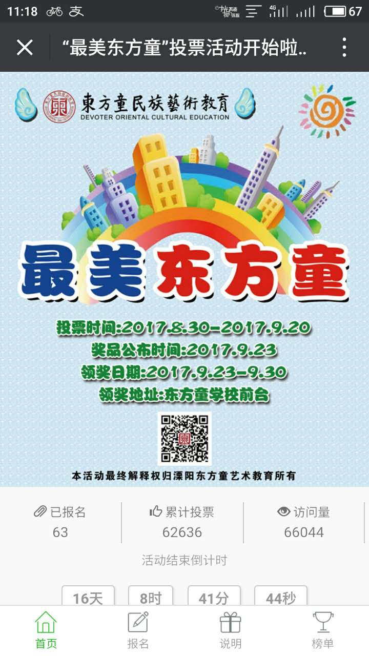 最美東方童投票活動(dòng)開(kāi)始啦，趕快來(lái)報(bào)名參加