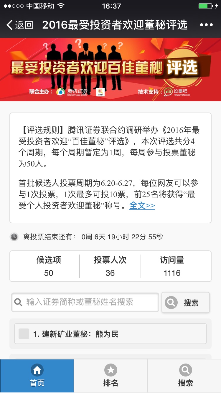 2016年最受投資者歡迎“百佳董秘”評(píng)選