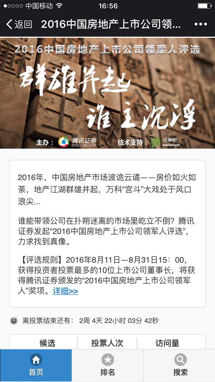 2016中國房地產(chǎn)上市公司領(lǐng)軍人評選
