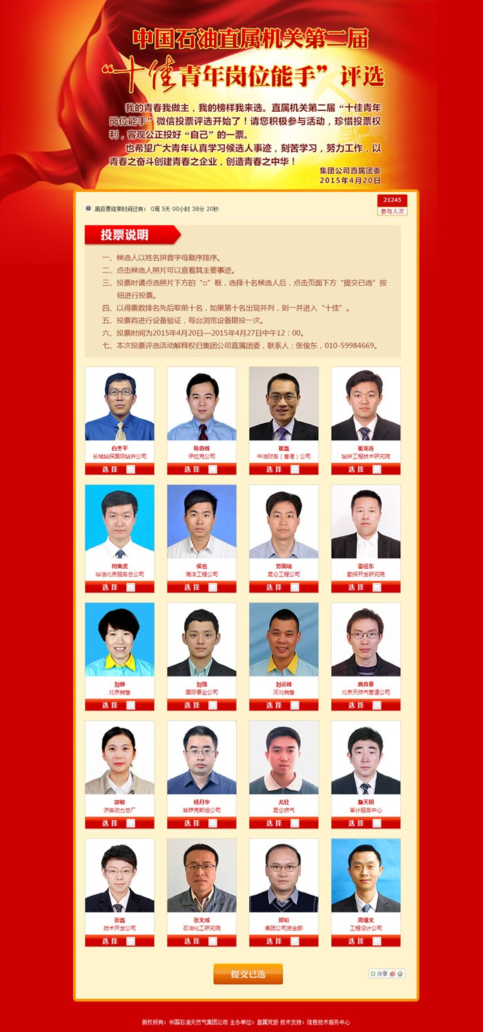中石油直屬機(jī)關(guān)“十佳青年崗位能手”、“煙草行業(yè)十佳微視頻”投票