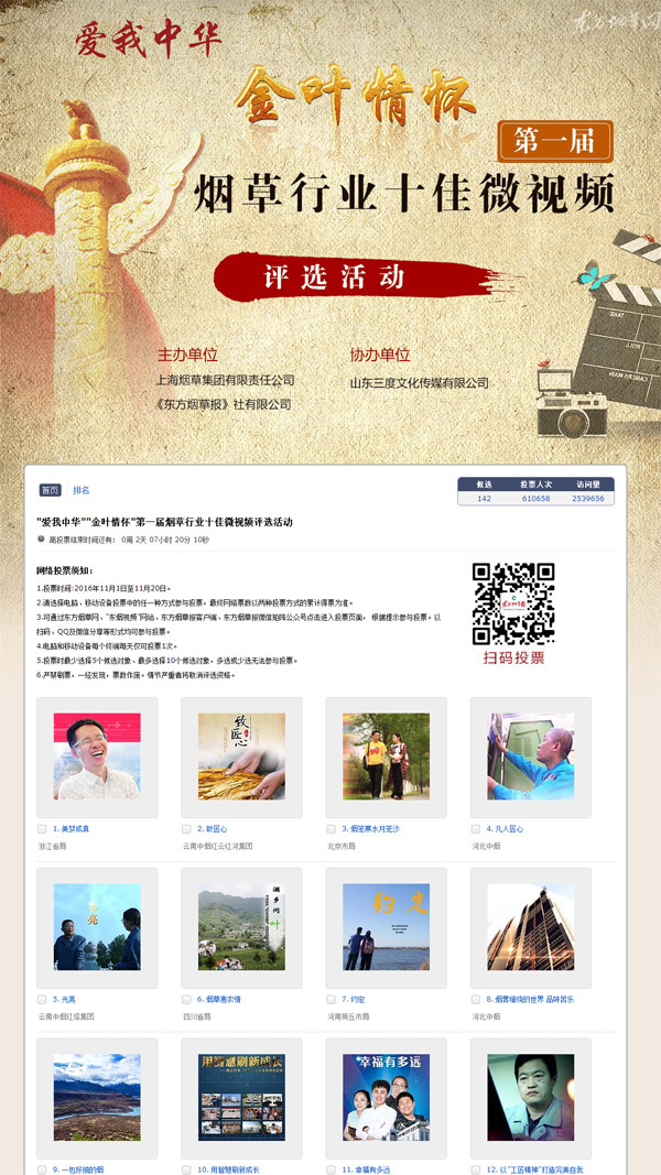 中石油直屬機(jī)關(guān)“十佳青年崗位能手”、“煙草行業(yè)十佳微視頻”投票