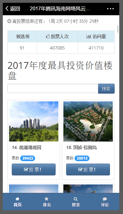 騰訊海南網(wǎng)絡(luò)風(fēng)云榜年度樓盤評(píng)選
