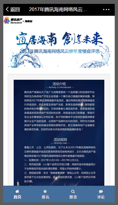 騰訊海南網(wǎng)絡(luò)風(fēng)云榜年度樓盤評(píng)選